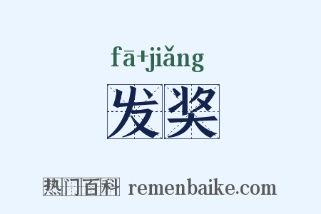 发奖是什么意思的图片